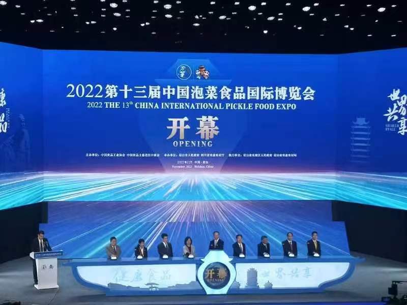 2022第十三届中国泡菜食品国际博览会在眉山举行