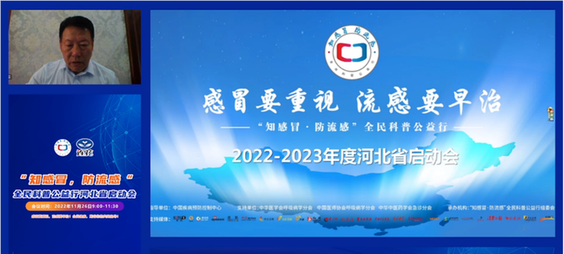 知感冒•防流感 全民科普公益行河北启动会成功举办