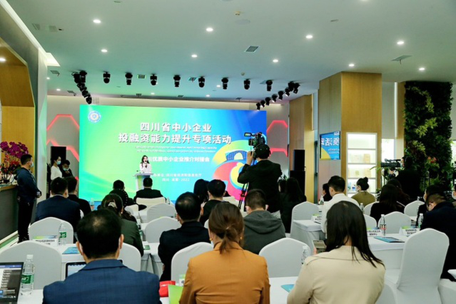 企业、机构面对面谈合作觅商机  四川优质中小企业推介对接会在蓉举行