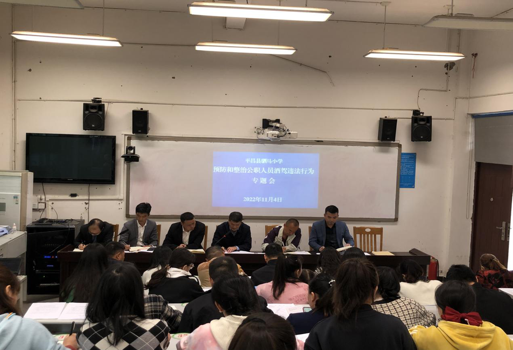 平昌县驷马小学开展预防和整治公职人员酒驾醉驾警示教育活动