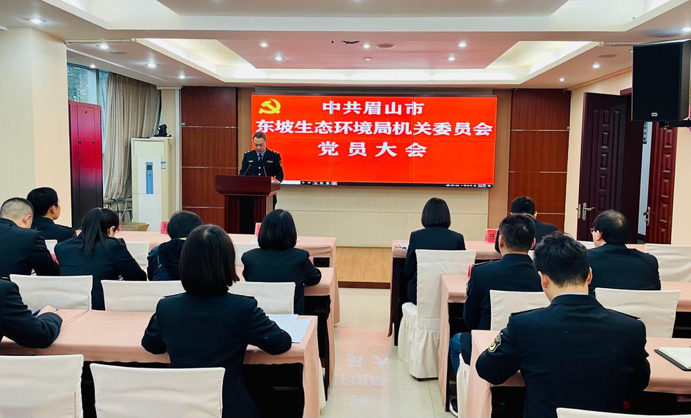 东坡区生态环境局机关党委换届选举圆满完成