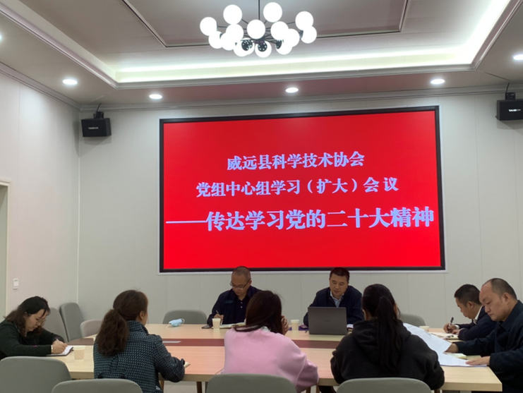 威远县科协召开党组中心组学习（扩大）会议传达学习党的二十大会议精神