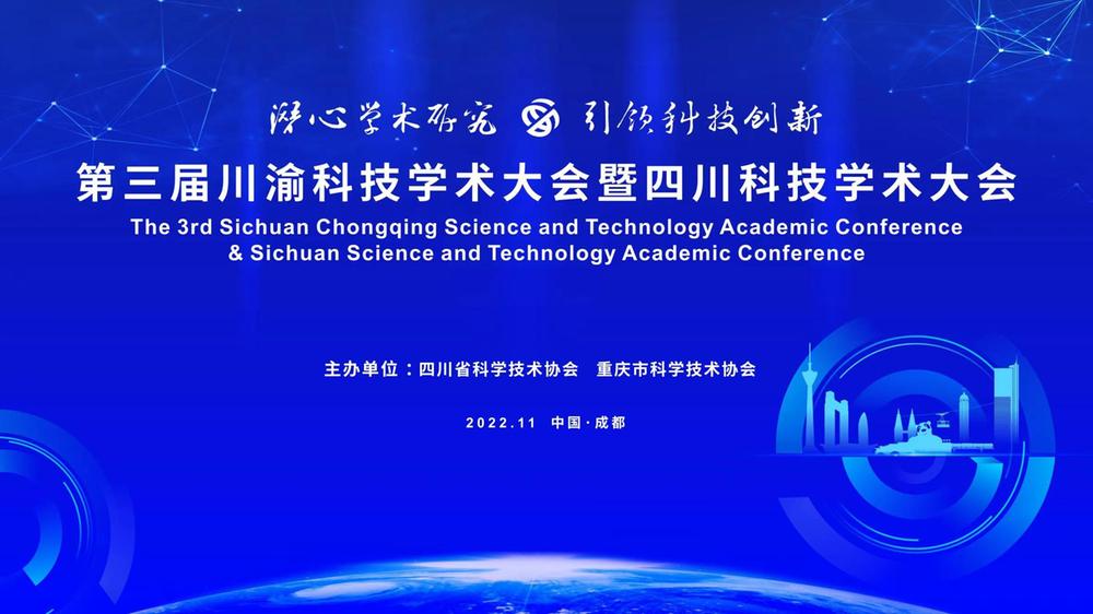 第三届川渝科技学术大会暨四川科技学术大会医科专题报告会