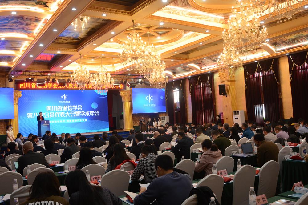 四川省通信学会召开第八次会员代表大会暨学术年会