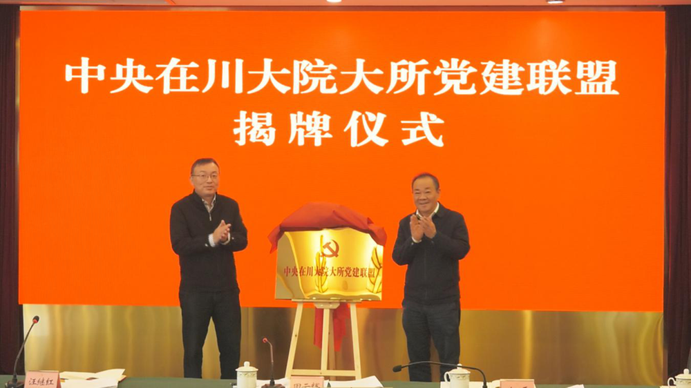 中央在川大院大所党建联盟、省属科研院所党建联盟正式揭牌