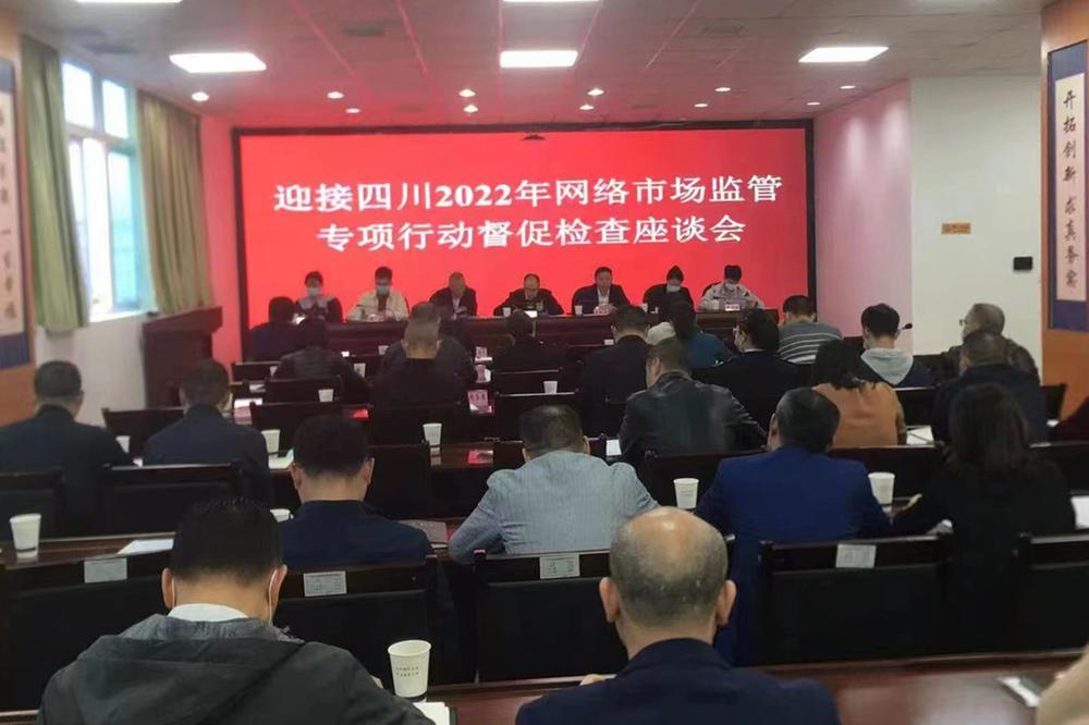 四川2022年网络市场监管专项行动厅际联席会议第三督促检查组到广安调研督导