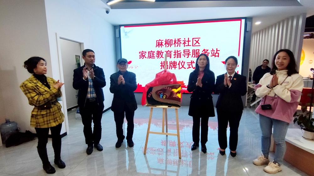 岳池县朝阳街道麻柳桥社区家庭教育指导服务站揭牌成立