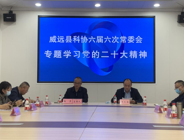 威远县科协召开六届六次常委会专题学习党的二十大精神