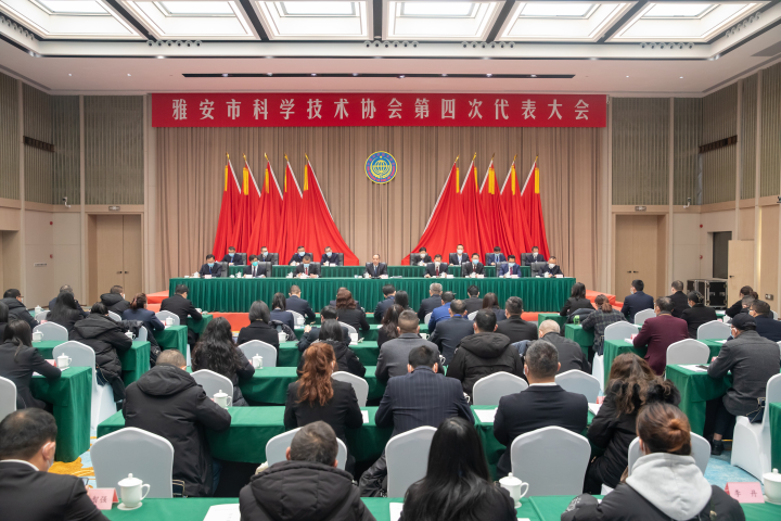 雅安市科协第四次代表大会举行