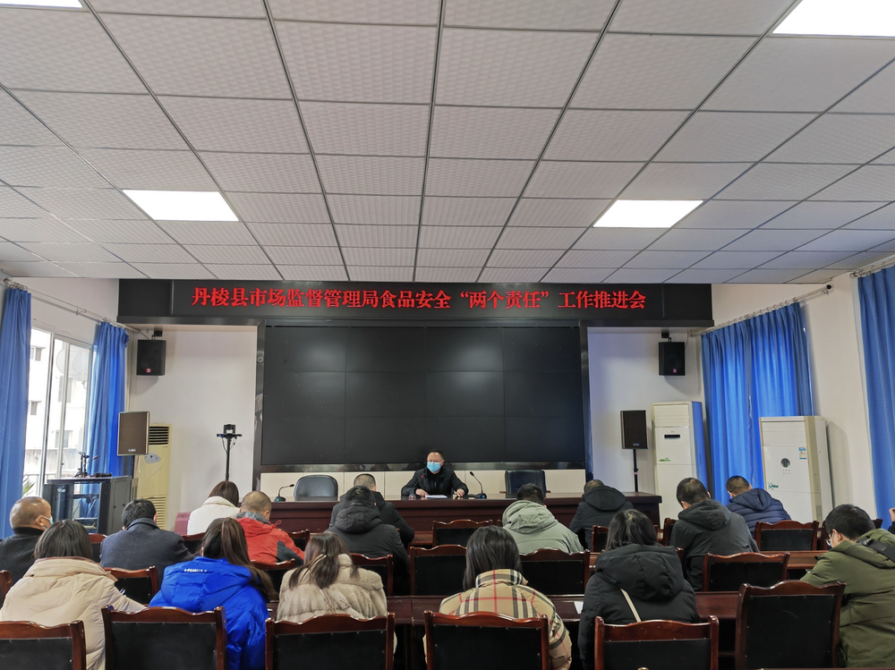 丹棱县市场监督管理局召开食品安全“两个责任”工作推进会