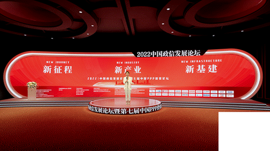 2022中国政信发展论坛暨第七届中国PPP投资论坛成功举办