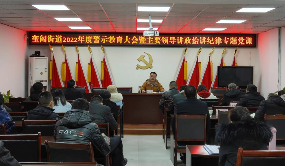 广安经开区奎阁街道召开警示教育大会