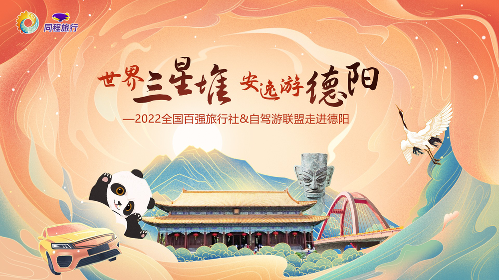 “世界三星堆 安逸游德阳”全国百强旅行社和自驾游联盟和同程验客达人游德阳活动圆满结束