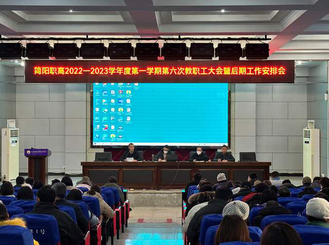 简阳职高召开2022年秋季学期第六次教职工大会暨后期工作安排会