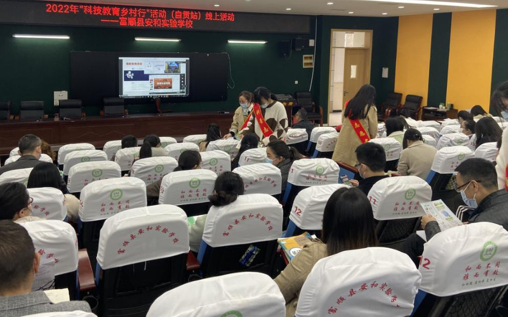 2022年“科技教育乡村行”（自贡站）线上活动成功举办