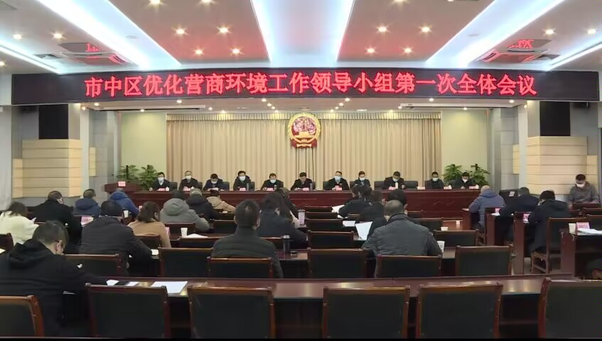 内江市市中区优化营商环境工作领导小组第一次全体会议召开