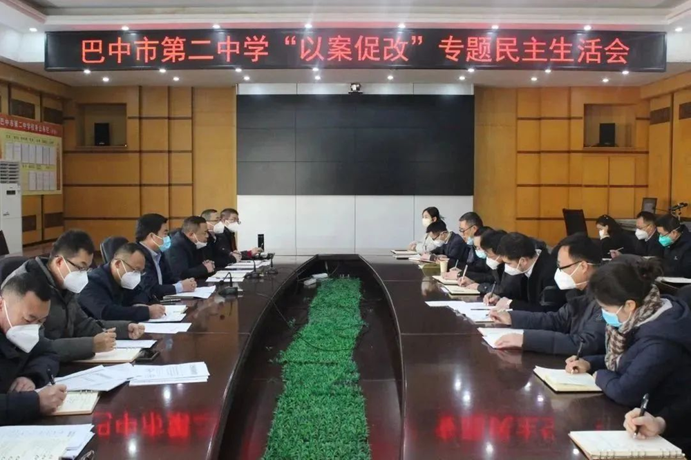 巴中市第二中学召开以案促改专题民主生活会