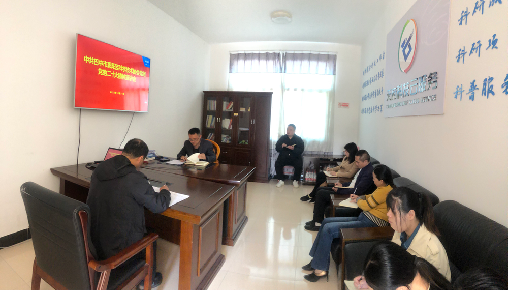 巴中市恩阳区科协学习宣传贯彻党的二十大精神