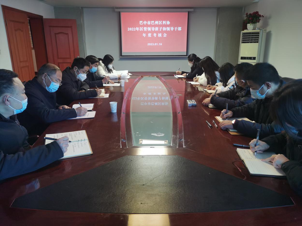 巴州区科协召开2022年区管领导班子和领导干部年度考核工作会