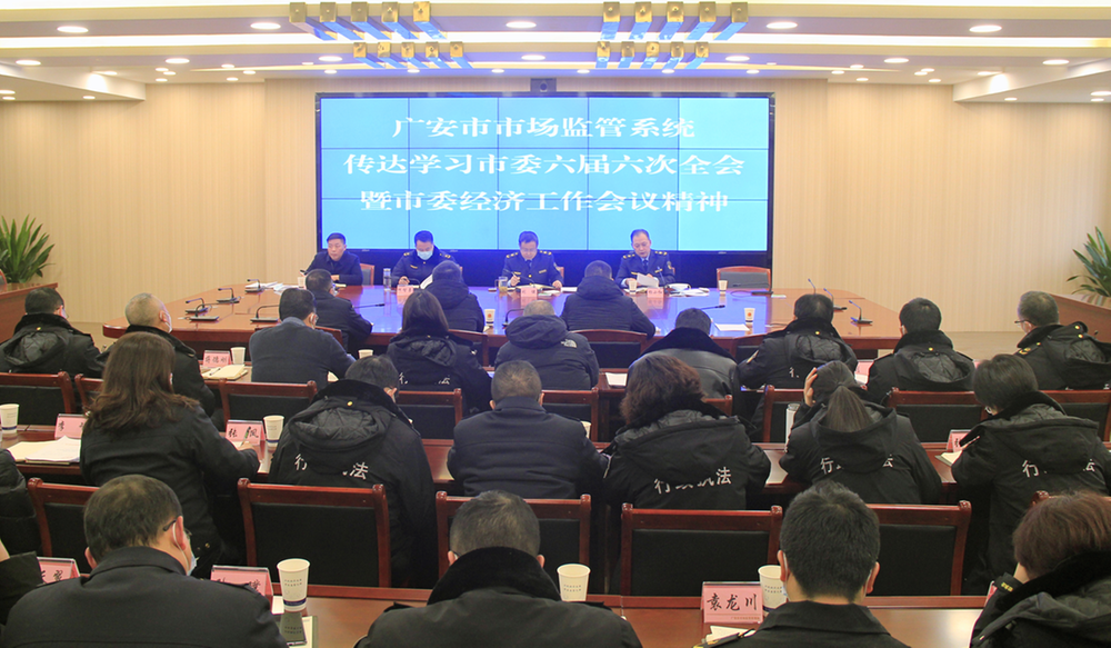 广安市市场监管局迅速传达学习市委六届六次全会暨市委经济工作会议精神