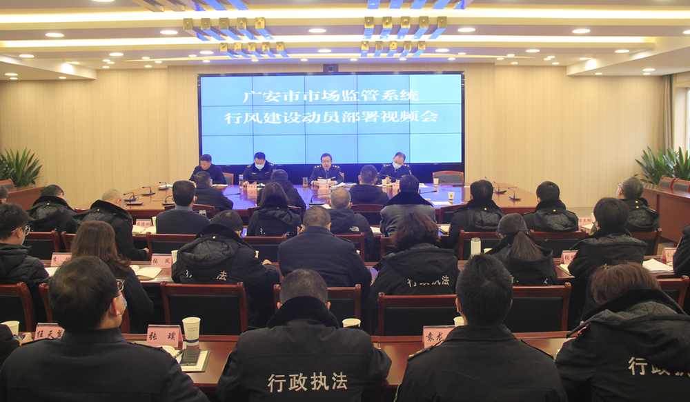 广安市召开全市市场监管系统加强行风建设动员部署会