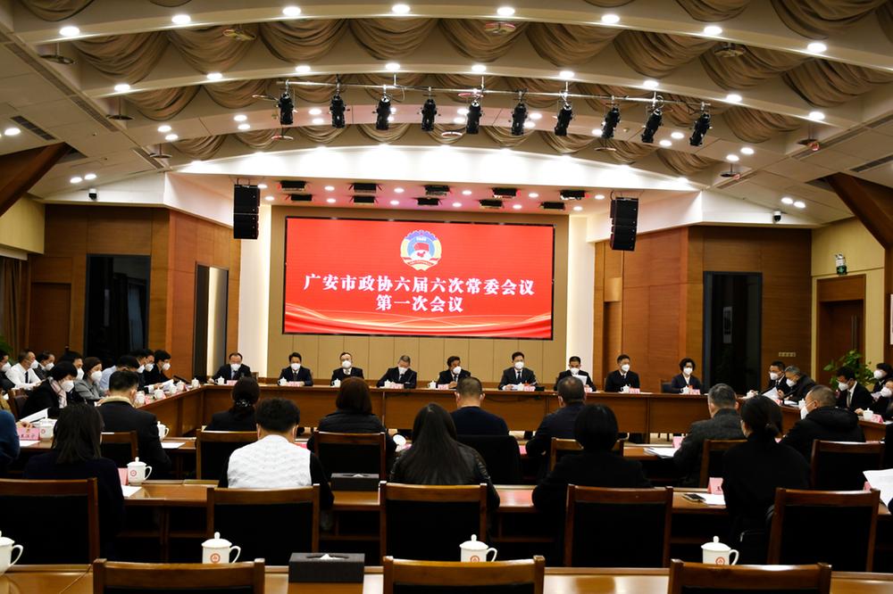广安市政协六届六次常委会议第一次会议召开