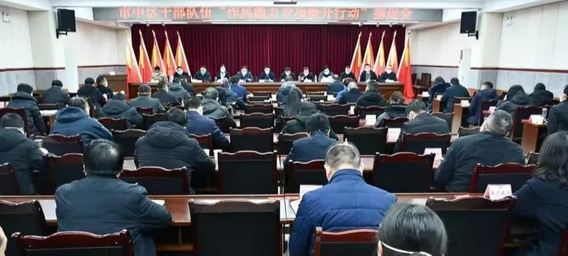 内江市市中区干部队伍“作风能力专项提升行动”推进会召开