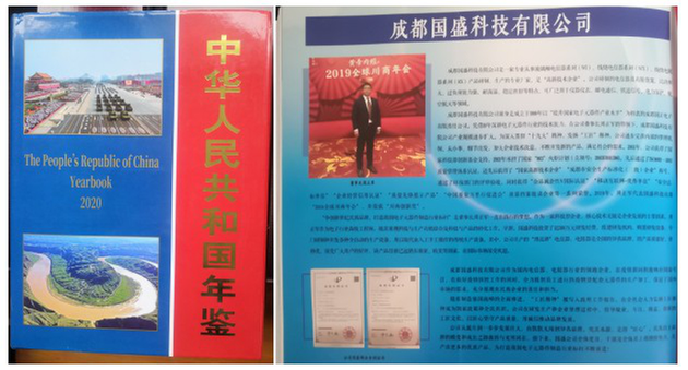 国盛科技入编《中华人民共和国年鉴》