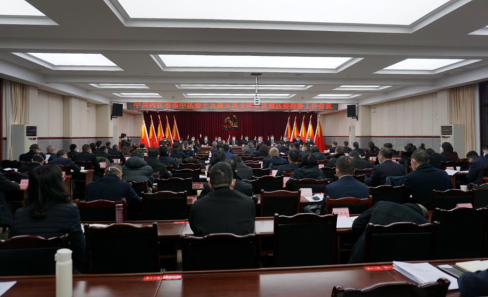 中共内江市市中区委十五届五次全会暨区委经济工作会议召开