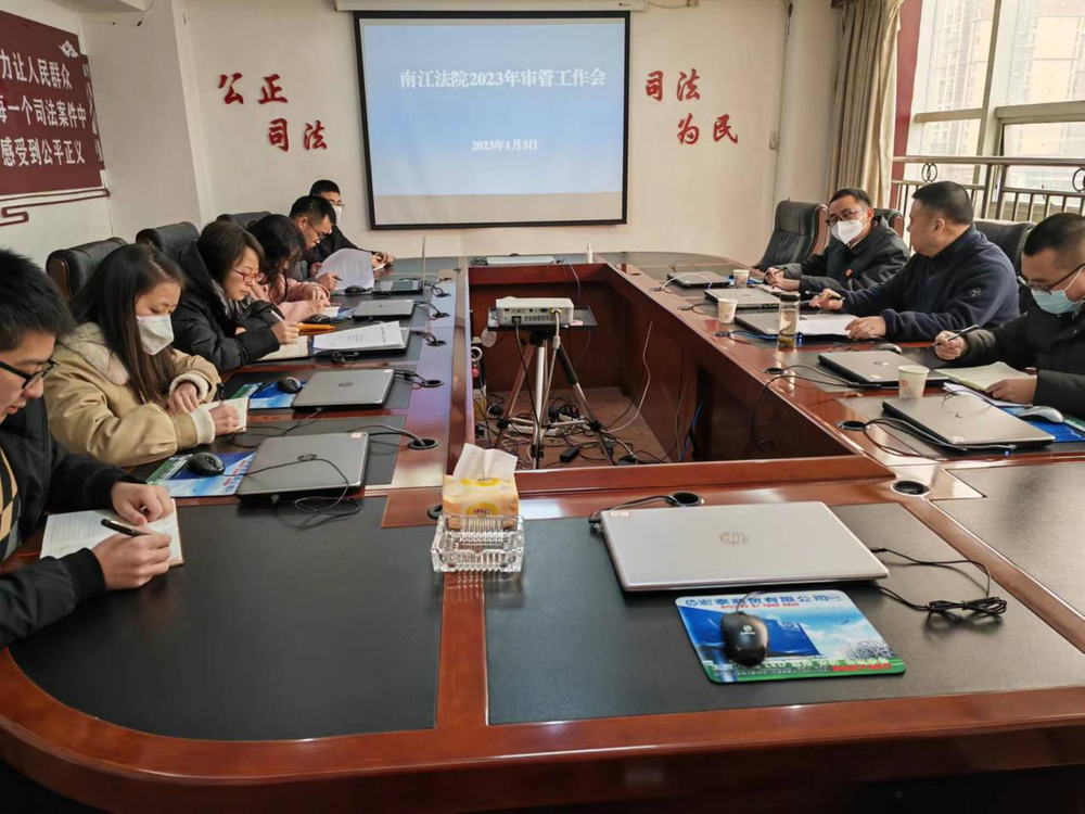南江县人民法院召开审判管理工作会