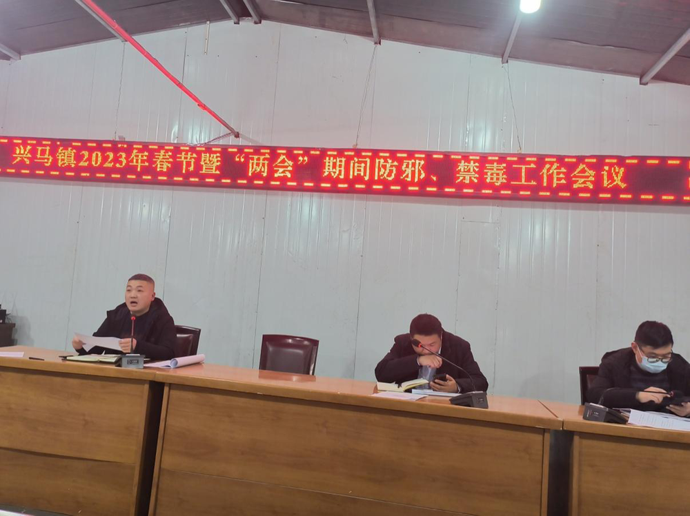 兴马镇扎实推进春节暨两会期间防邪、禁毒工作