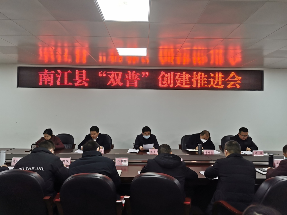 南江县教科体局召开“双普”创建推进会