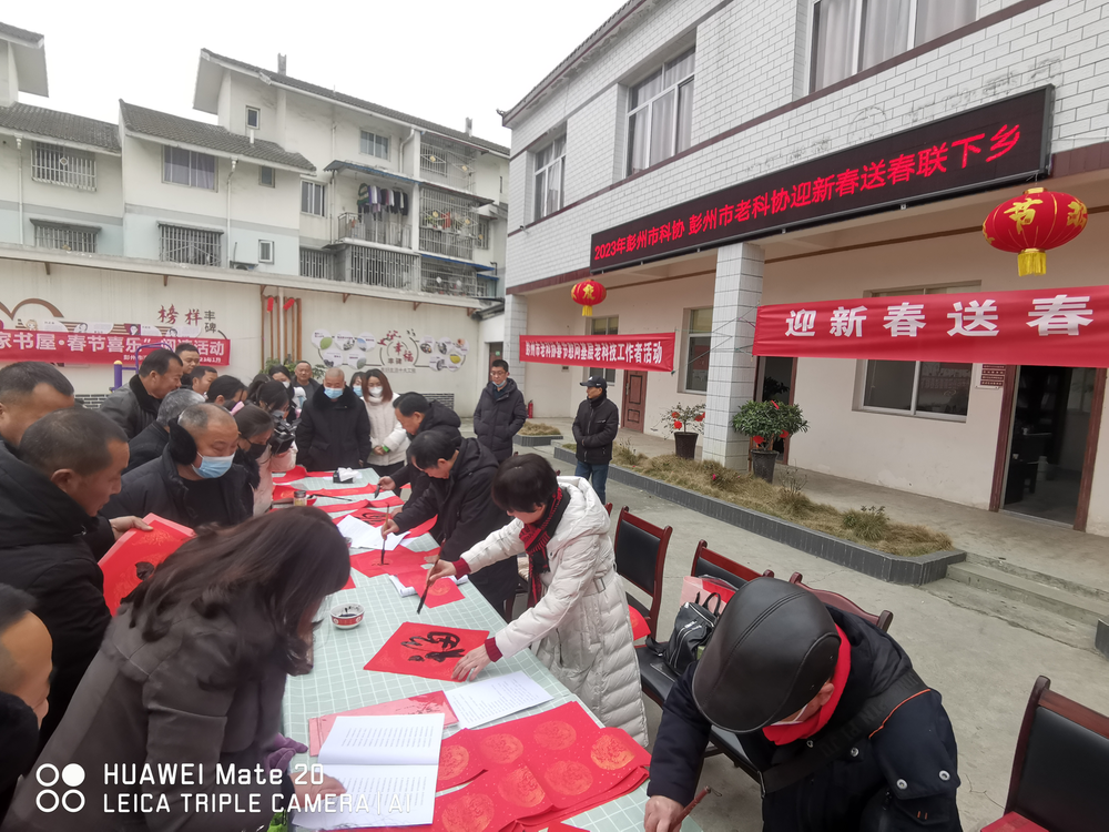 彭州市科协、老科协共同开展迎新春送春联下乡活动