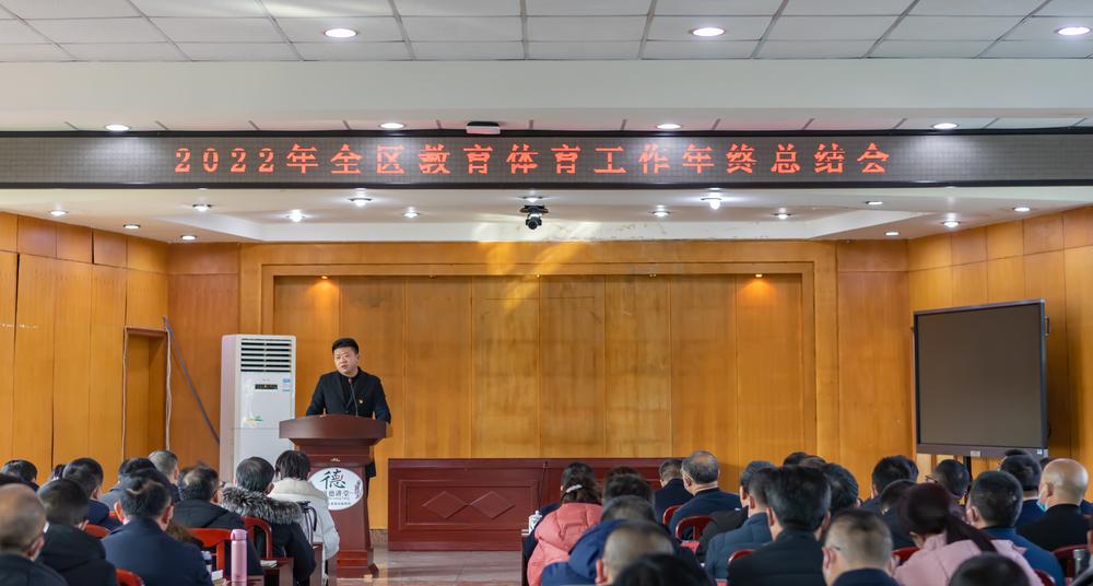 东坡区教体局召开2022年度教育体育工作总结会
