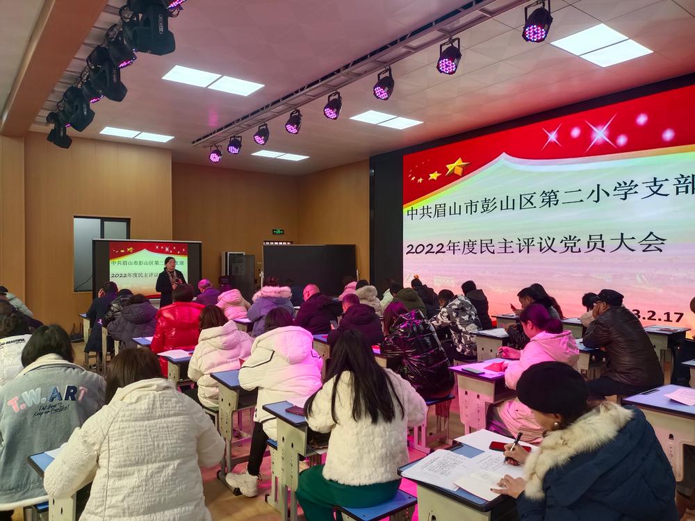 眉山市彭山区第二小学党支部召开组织生活会暨民主评议党员会