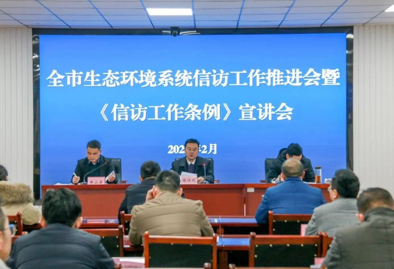 眉山市生态环境系统信访工作推进会暨《信访工作条例》宣讲会召开