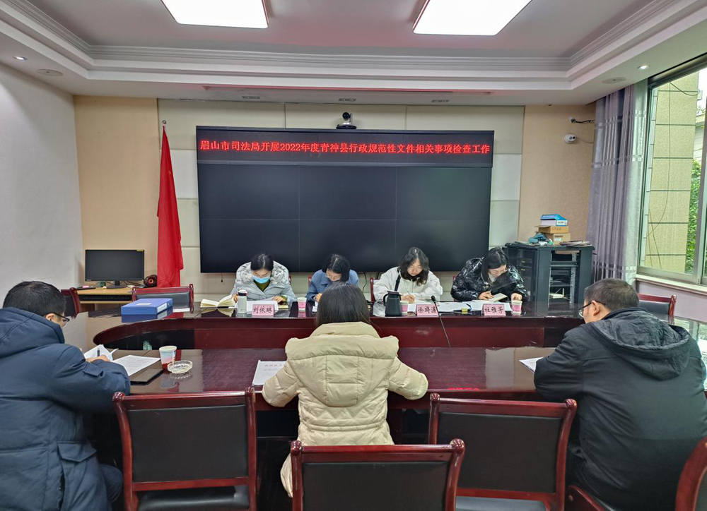 眉山市司法局莅青开展行政规范性文件相关事项检查工作