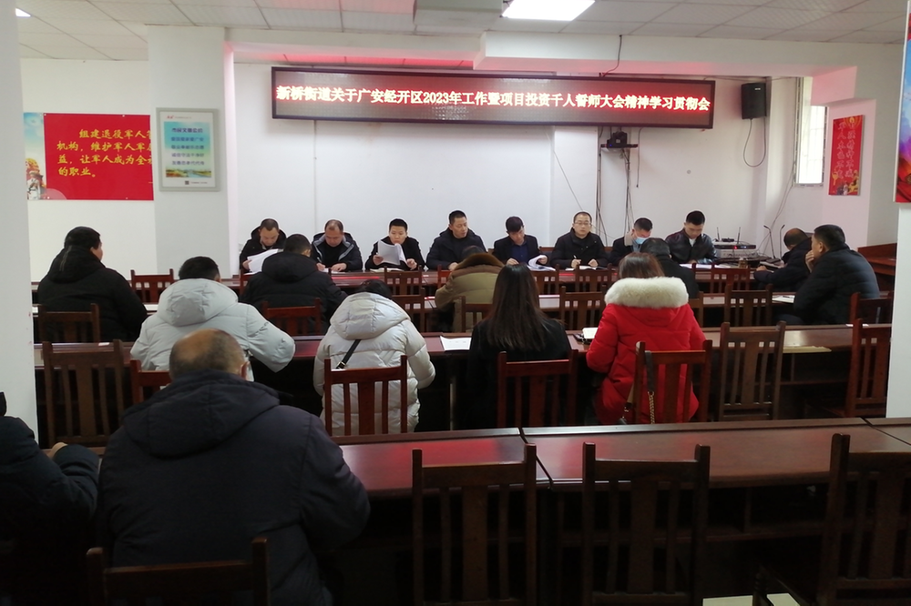 广安经开区新桥街道传达学习广安经开区2023年工作暨项目投资誓师大会精神