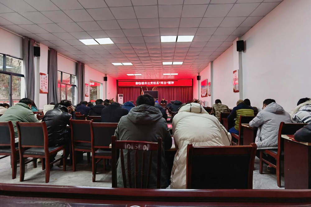 邻水县御临镇传达学习县“两会”精神会议