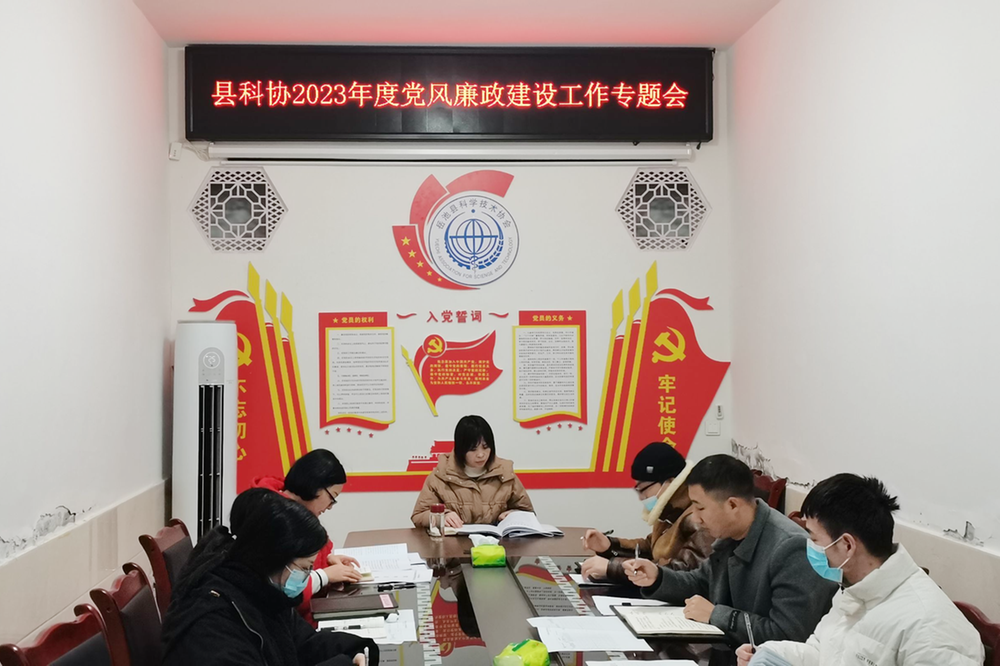 岳池县科协部署2023年度党风廉政建设工作