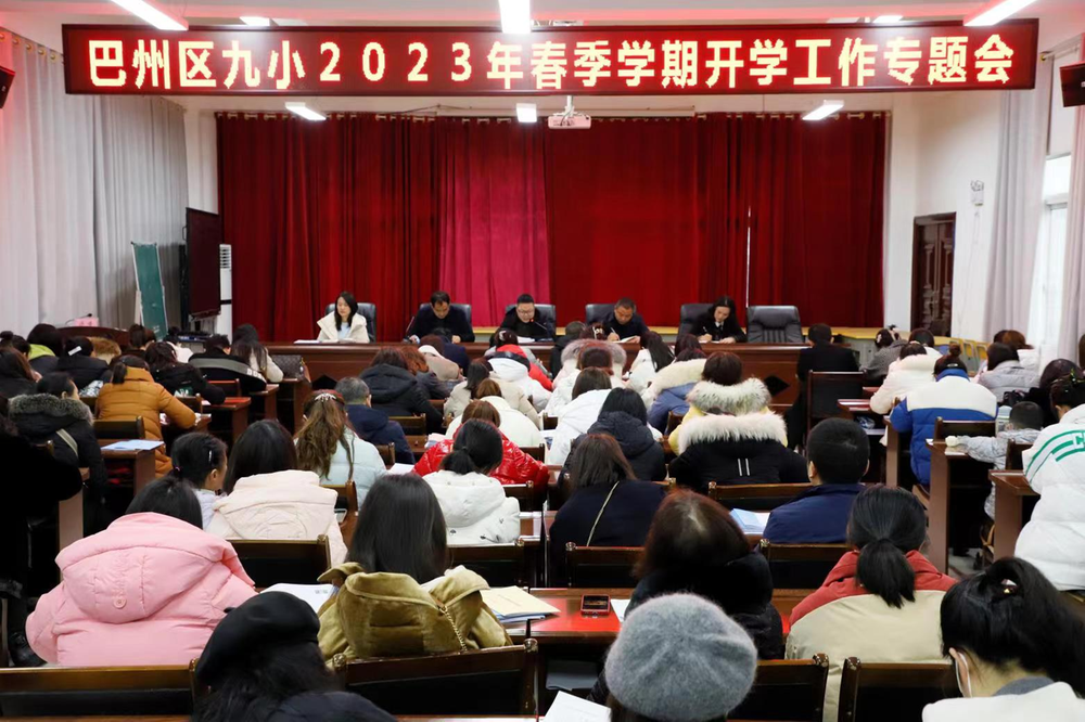 巴州九小召开2023年春季学期开学工作专题会