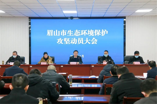 实干巧干谋新篇 眉山市生态环境保护攻坚动员大会召开
