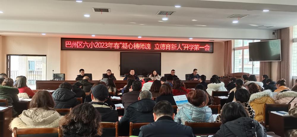巴州区第六小学召开开学工作会议