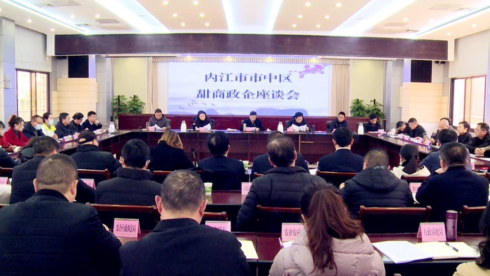 内江市市中区召开甜商政企座谈会