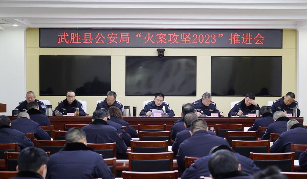 武胜县公安局召开“火案攻坚2023”专项行动工作推进会
