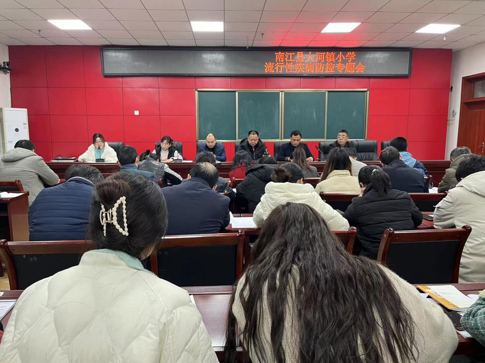 南江县大河镇小学召开流行性疾病防控专题会