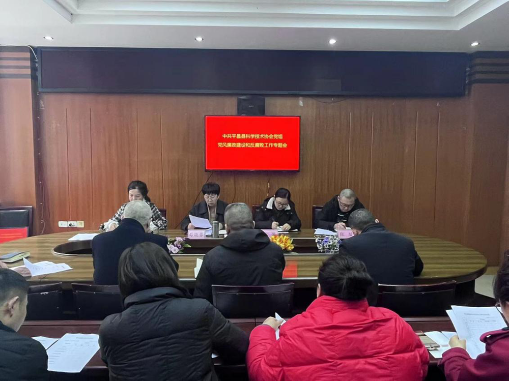 平昌县科协召开党风廉政建设和反腐败工作专题会