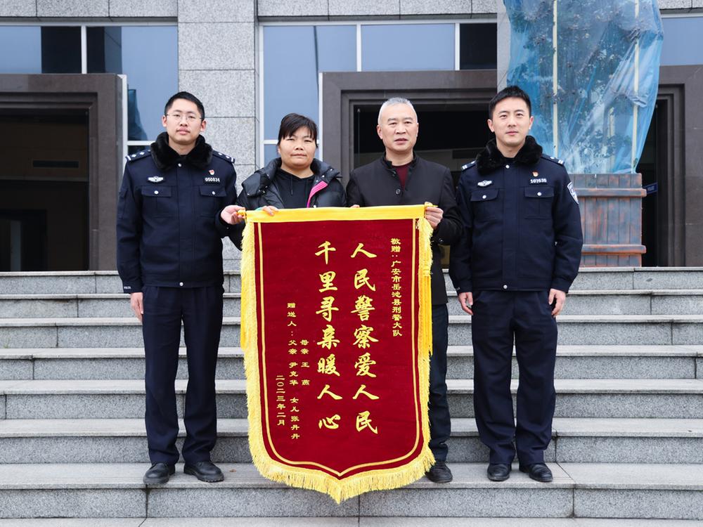 岳池县公安局：帮助离散家庭团圆