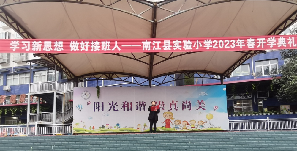 南江县实验小学举行2023春新学期开学典礼