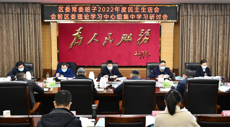 内江市市中区委常委班子召开2022年度民主生活会会前学习暨区委理论学习中心组集中学习研讨会